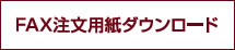 FAX注文用紙ダウンロード